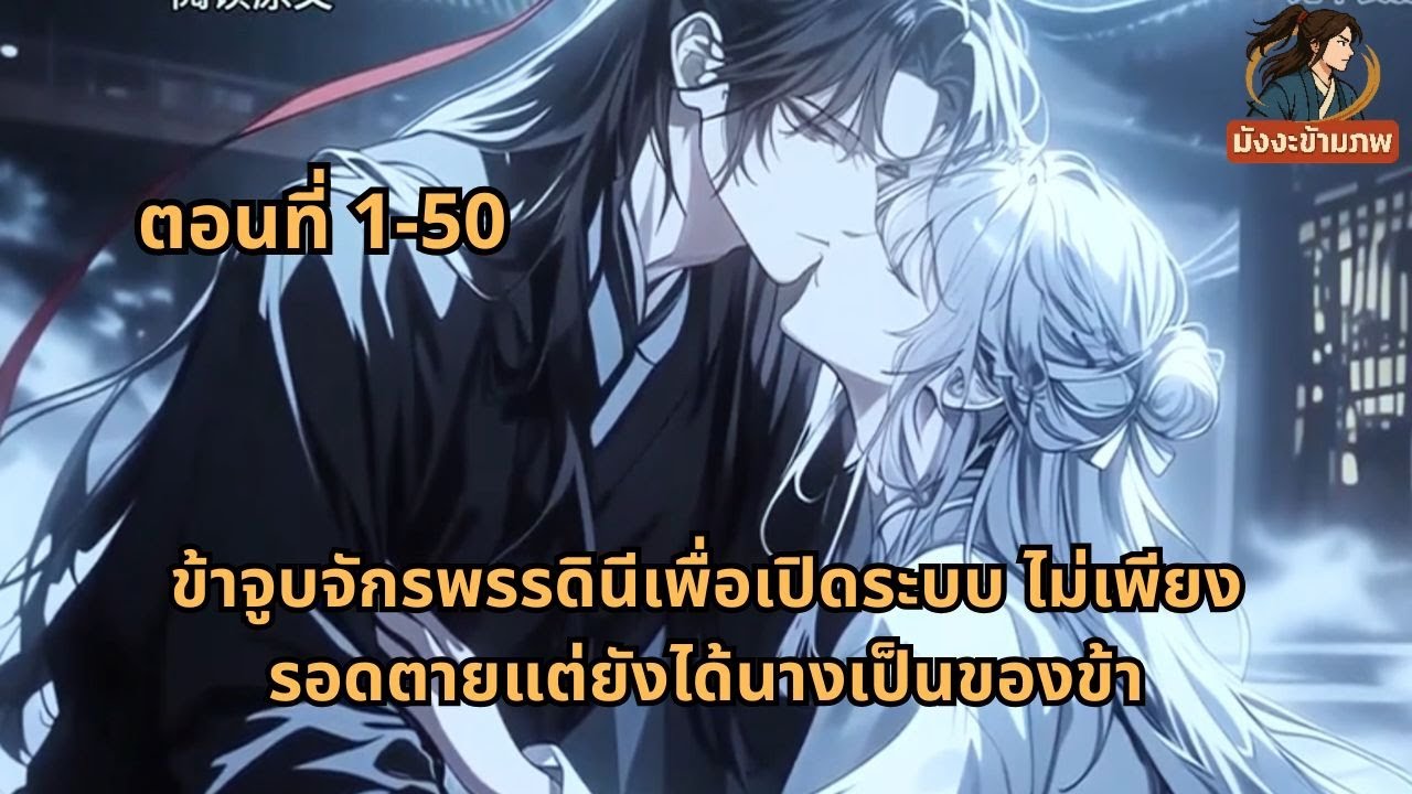 ตอนที่ 1-50 | ข้าจูบจักรพรรดินีเพื่อเปิดระบบ ไม่เพียงรอดตายแต่ยังได้นางเป็นของข้า
