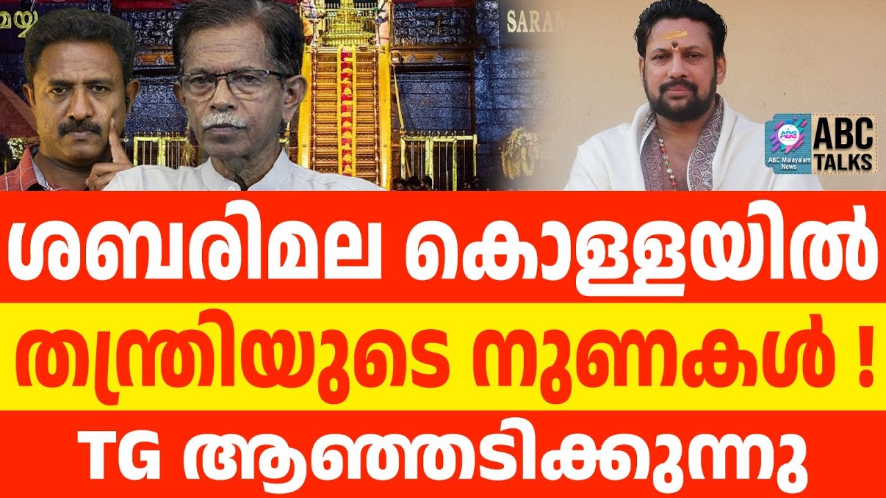 തന്ത്രിക്ക് കുറച്ച് കൂടി സത്യങ്ങൾ വെളിപ്പെടുത്താം | ABC TALKS | SABARIMALA