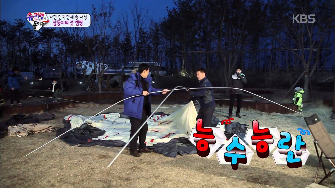 [HIT] 슈퍼맨이 돌아왔다 - 송일국 “캠핑, 우아하게 모닥불에…” 현실은 캠핑 초보자.20150222