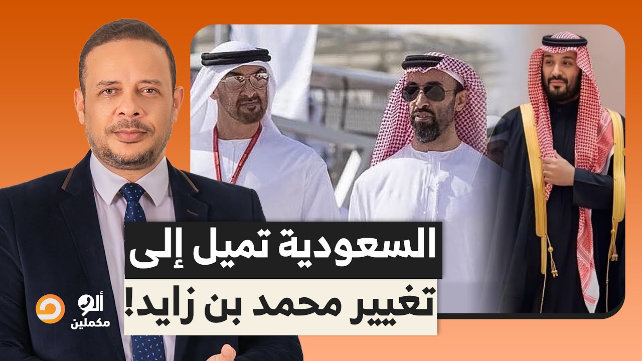 السعودية تميل إلى تغيير محمد بن زايد.. أخوه طحنون مرحب بيه في المملكة في أي وقت!
