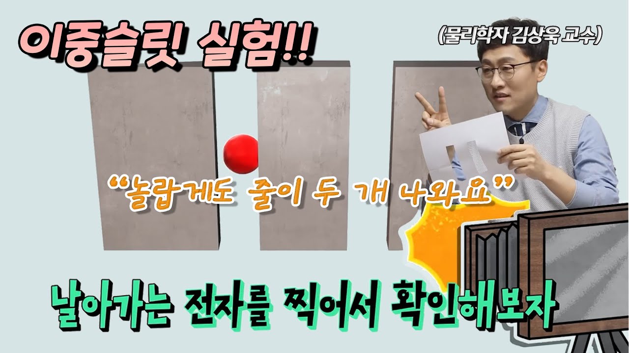 정말 두 줄이 나올까? 물리학 교수 김상욱이 말하는 이중슬릿 실험 직접 해봤습니다.
