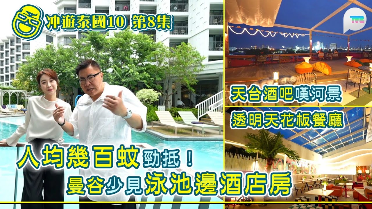 冲遊泰國10｜曼谷少見泳池邊新酒店！人均幾百蚊出門就喺泳池｜超浪漫高空酒吧 飽覽河景超抵住｜鄺玲玲｜TVB Plus