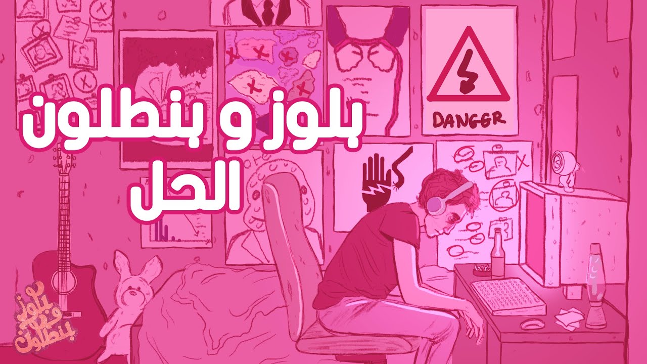 Blues O Bantaloon- El Hal/بلوز و بنطلون- الحل