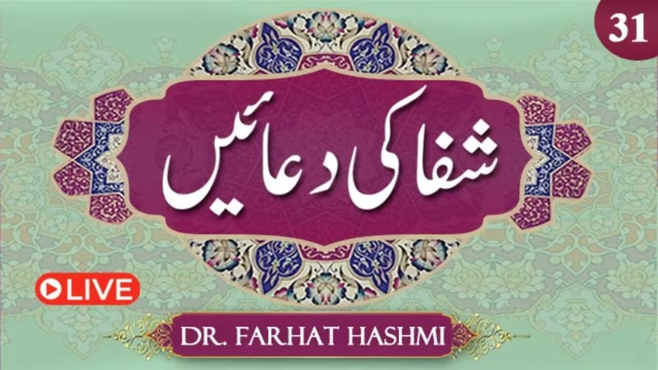 Shifa ki Duaein | Duas of Healing | Ep:31 | Dr. Farhat Hashmi's Best Healing Prayers | Al-Huda Live