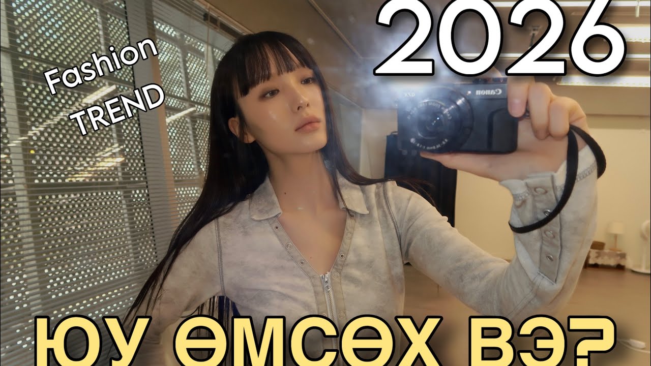 2026 онд хүмүүс юу өмсөх вэ? | Fashion trend