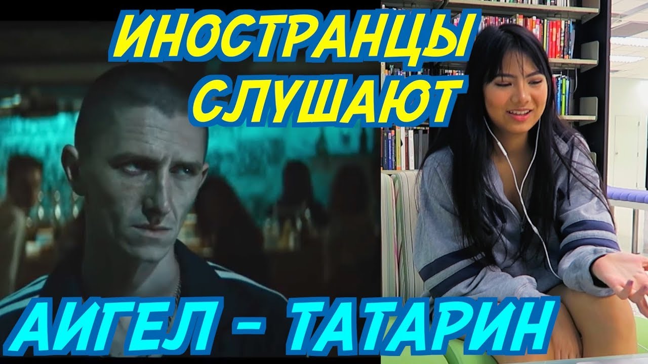 ИНОСТРАНЦЫ СЛУШАЮТ: АИГЕЛ - ТАТАРИН. ИНОСТРАНЦЫ СЛУШАЮТ РУССКУЮ МУЗЫКУ.