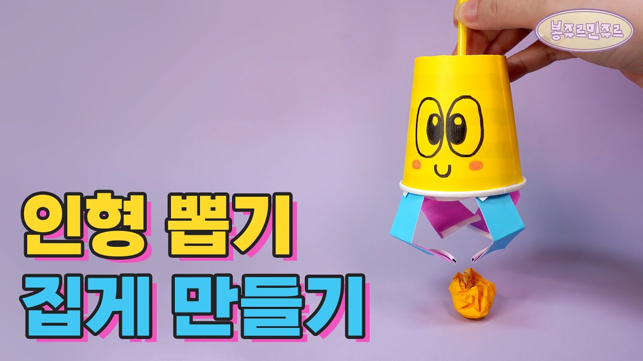 🎮 종이컵으로~ 귀엽고 재밌는 뽑기 집게 만들기!! 🧸 How to make claw crane 🎣 인형뽑기 만들기┃장난감 만들기┃뽑기 집게 만드는 방법