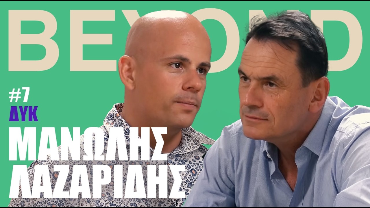 Μ. Λαζαρίδης: Ίμια, Σισμίκ, Seals & Πολεμικό Ναυτικό | Beyond Podcast #7