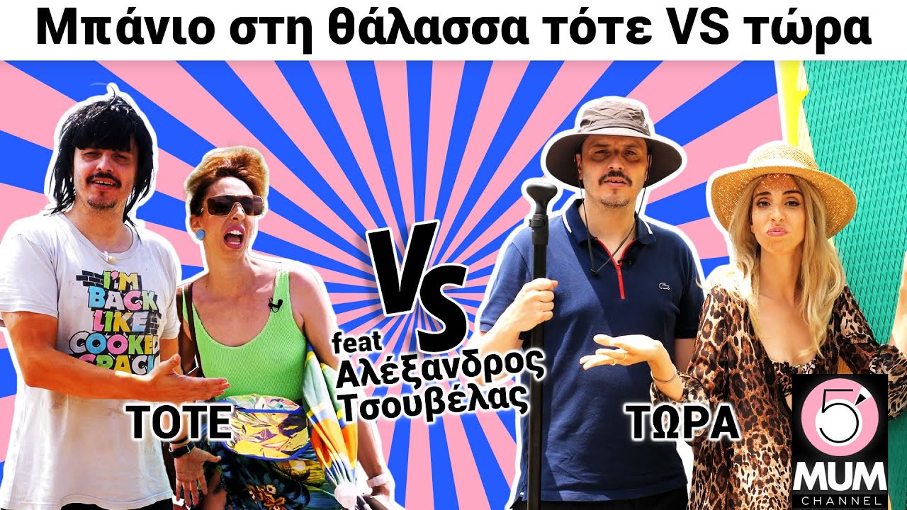 Μπάνιο στη θάλασσα ΤΟΤΕ vs ΤΩΡΑ feat Αλέξανδρος Τσουβέλας | 5 Minute Mum - Έλενα Χαραλαμπούδη
