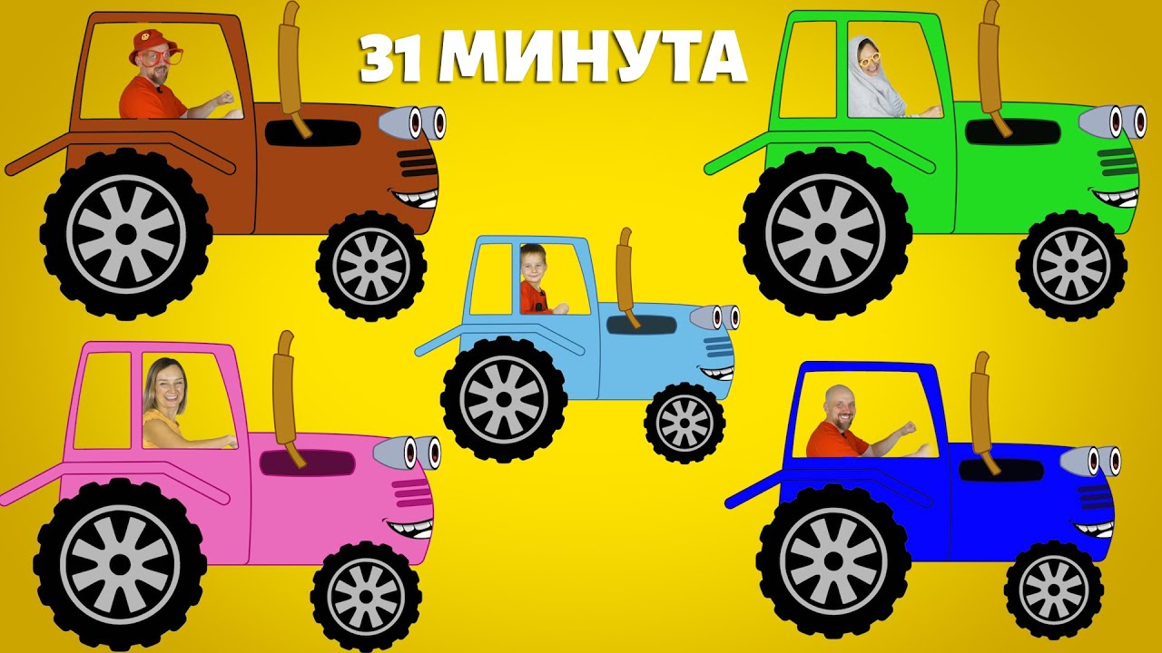 Синий трактор   песенка про тракторёнок.
