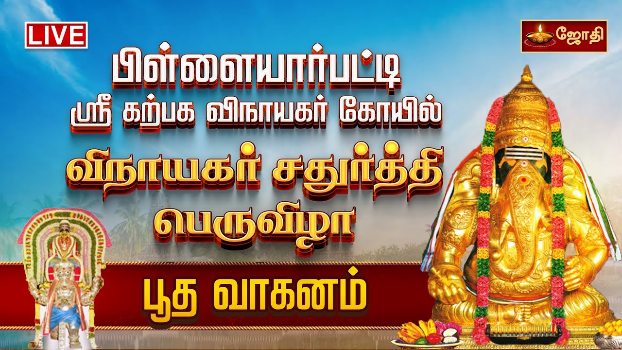 🔴LIVE:  பிள்ளையார்பட்டி ஸ்ரீ கற்பக விநாயகர் கோயில் விநாயகர் சதுர்த்தி  பெருவிழா - பூத வாகனம்