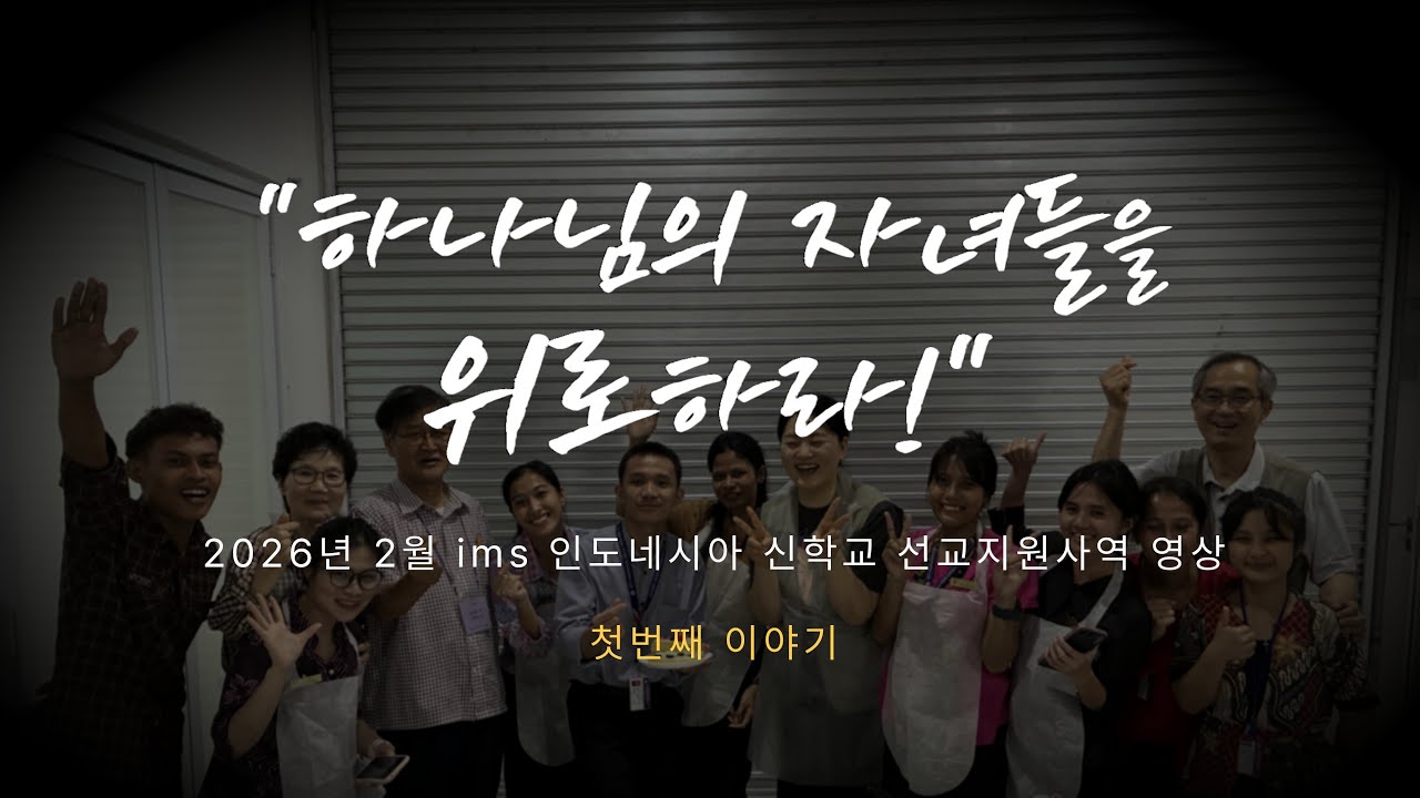 ims 인도네시아 2026.2 선교지원사역 영상