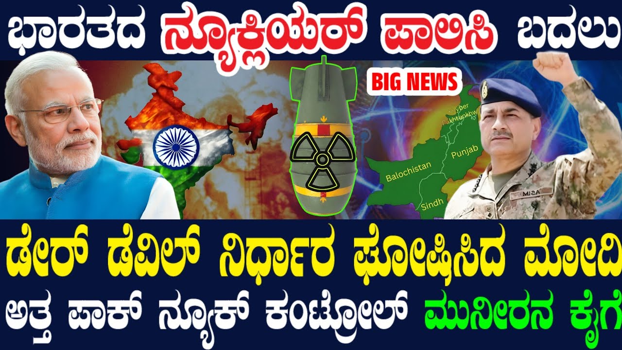 ಭಾರತದ ನ್ಯೂಕ್ಲಿಯರ್ ಪಾಲಿಸಿ ಬದಲು! ತಲ್ಲಣ ಸೃಷ್ಟಿಸಿದ ಮೋದಿ ಡೇರ್ ಡೆವಿಲ್ ನಿರ್ಧಾರ ! ಮುನಿರನ ಕೈಗೆ ಪಾಕ್ ಅಣ್ವಸ್ತ್ರ