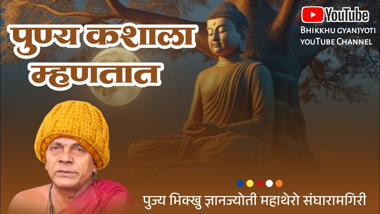 पुण्य कशाला म्हणतात ....?!!पुज्य भिक्खु ज्ञानज्योती महाथेरो संघारामगिरी ताडोबा