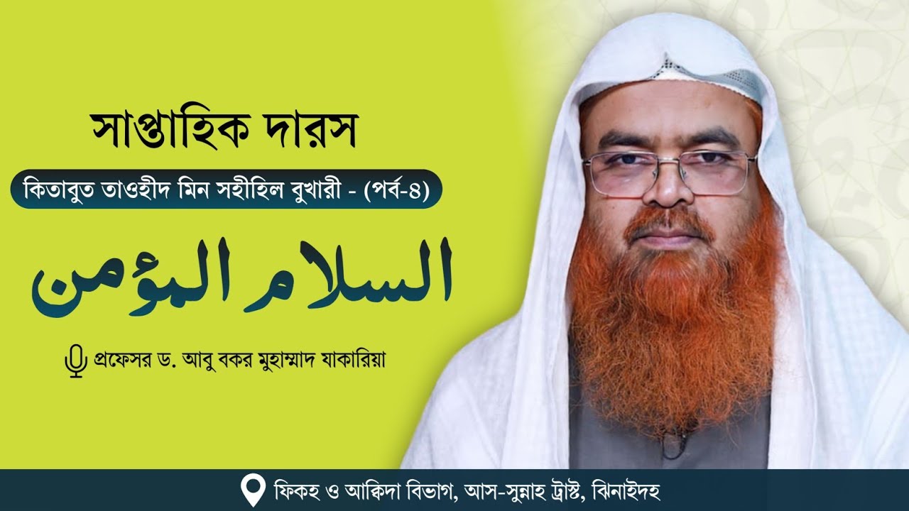 সাপ্তাহিক দারস কিতাব : কিতাবুত তাওহীদ মিন সহীহিল বুখারী -  كتاب التوحيد من صحيح البخاري(পর্ব-৪)
