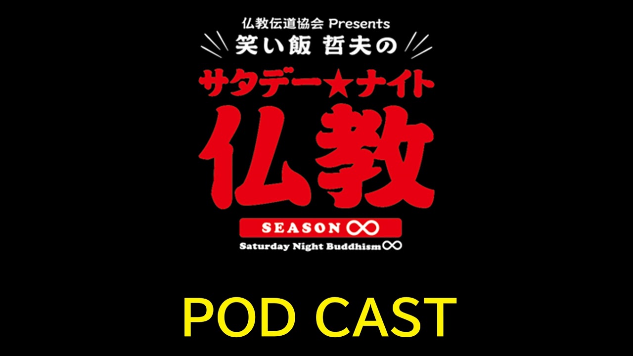 笑い飯哲夫のサタデーナイト仏教：2026年1月24日：佐久間宣行さんの煩悩と、ごきげんに生きる考え方。