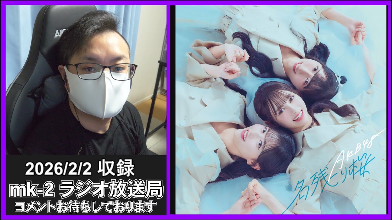 AKB48『名残り桜』フル初披露！忖度なしで語る｜坂道G・48G最新情報【mk-2ラジオ放送局#84】