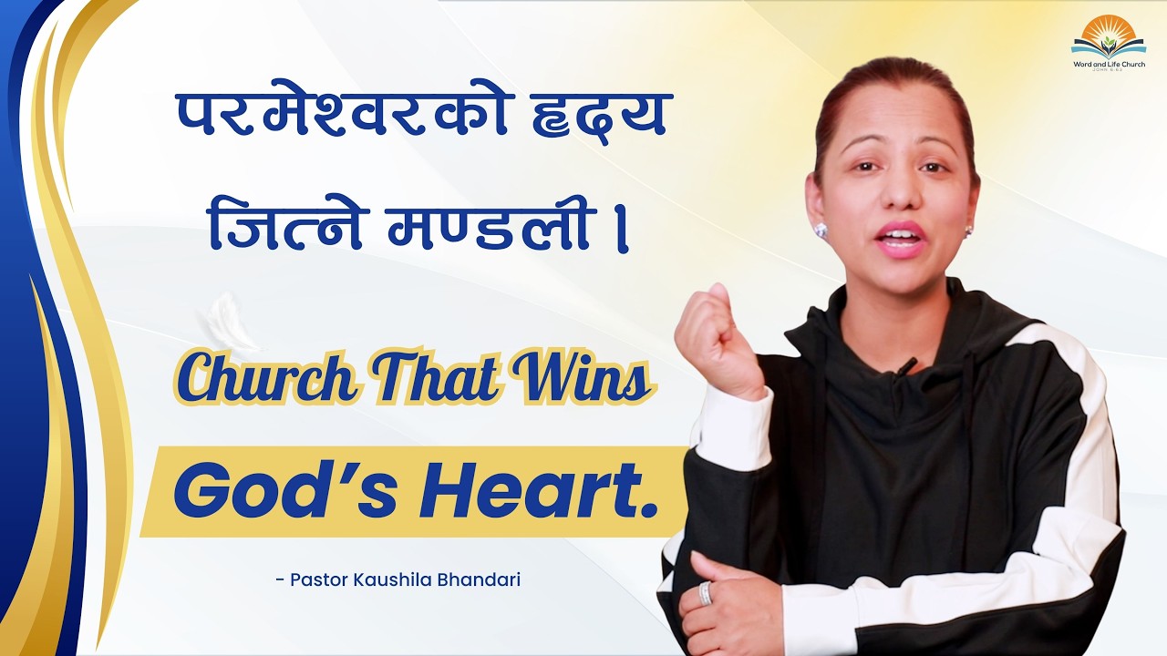 परमेश्वरको हृदय जित्ने मण्डली। Church That Wins God’s Heart. Pastor Kaushila Bhandari.