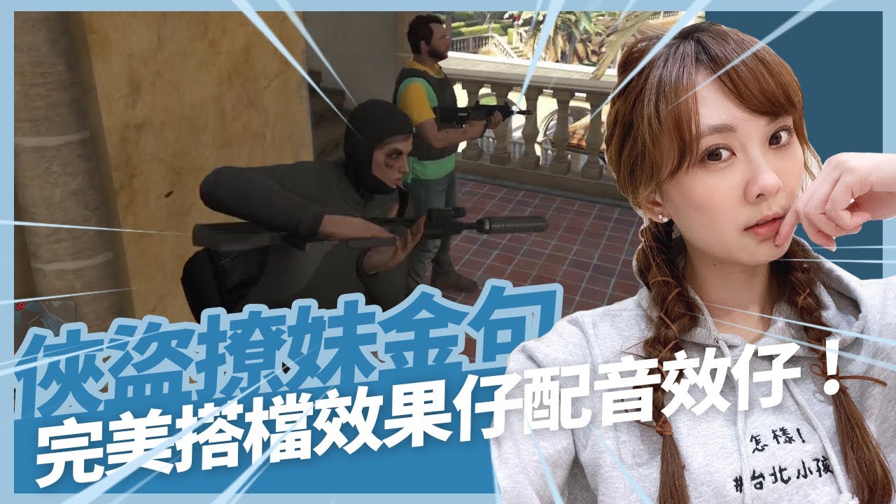 《小葵精華》我可能不會載你！ 音效仔的逆襲 ft.烙賽天尊林蘇櫻 | GTA5 俠盜列車手