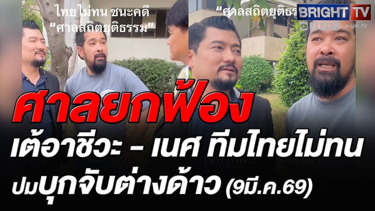 “ไทยไม่ทน”! ชนะคดี ศาลยกฟ้อง ปมนายจ้างฟ้อง หมิ่นประมาท ปมบุกจับต่างด้าว ทำผิดกฎหมาย