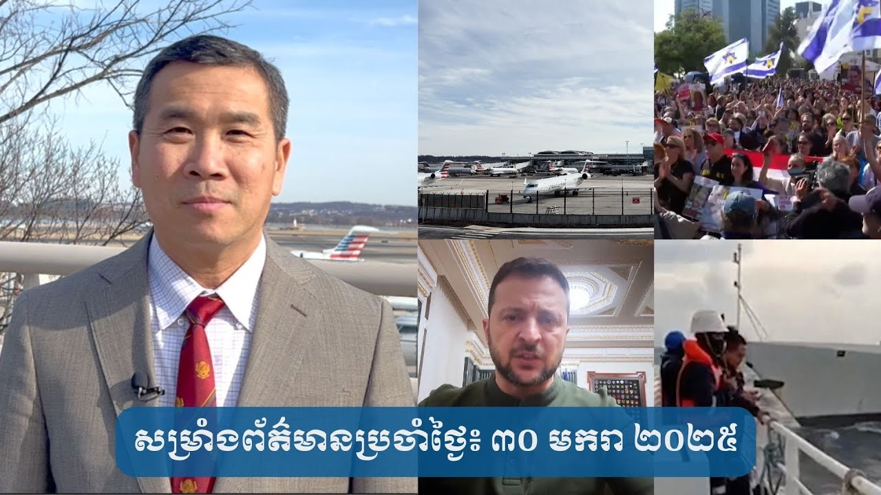 សម្រាំង​ព័ត៌មាន​ប្រចាំ​ថ្ងៃ៖ ៣០ ​មករា ​២០២៥