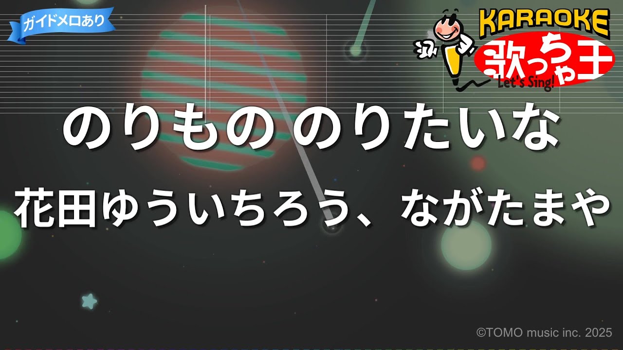 【カラオケ】のりもの のりたいな/花田ゆういちろう、ながたまや