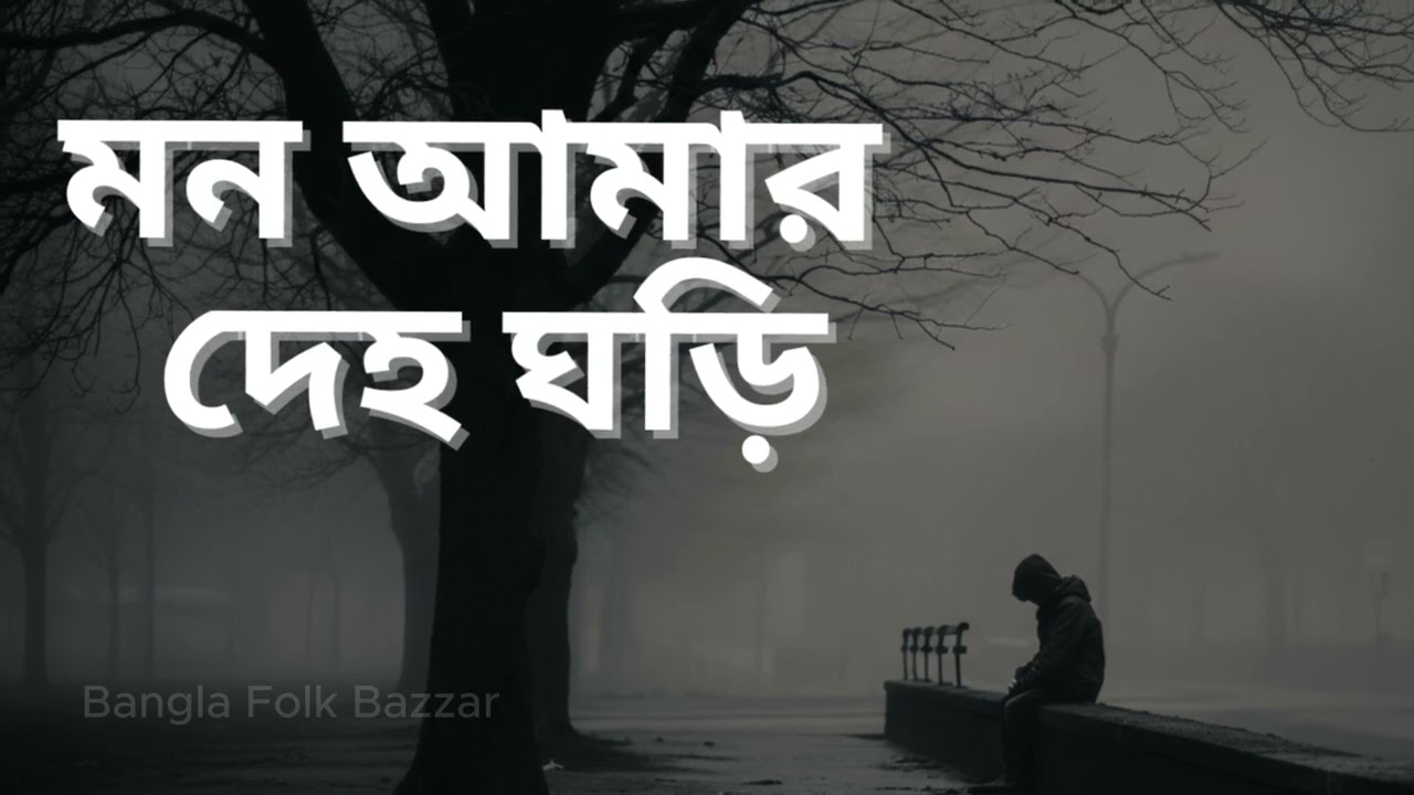 মন আমার দেহ ঘড়ি | Mon Amar Deho Ghori  | Mon Amar Deho Ghori | Aesthetic Sad Folk