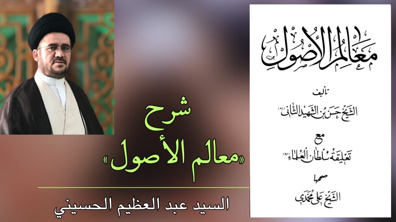 شرح معالم الأصول 180 (شرائط قبول خبر الواحد) - السيد عبدالعظيم الحسيني