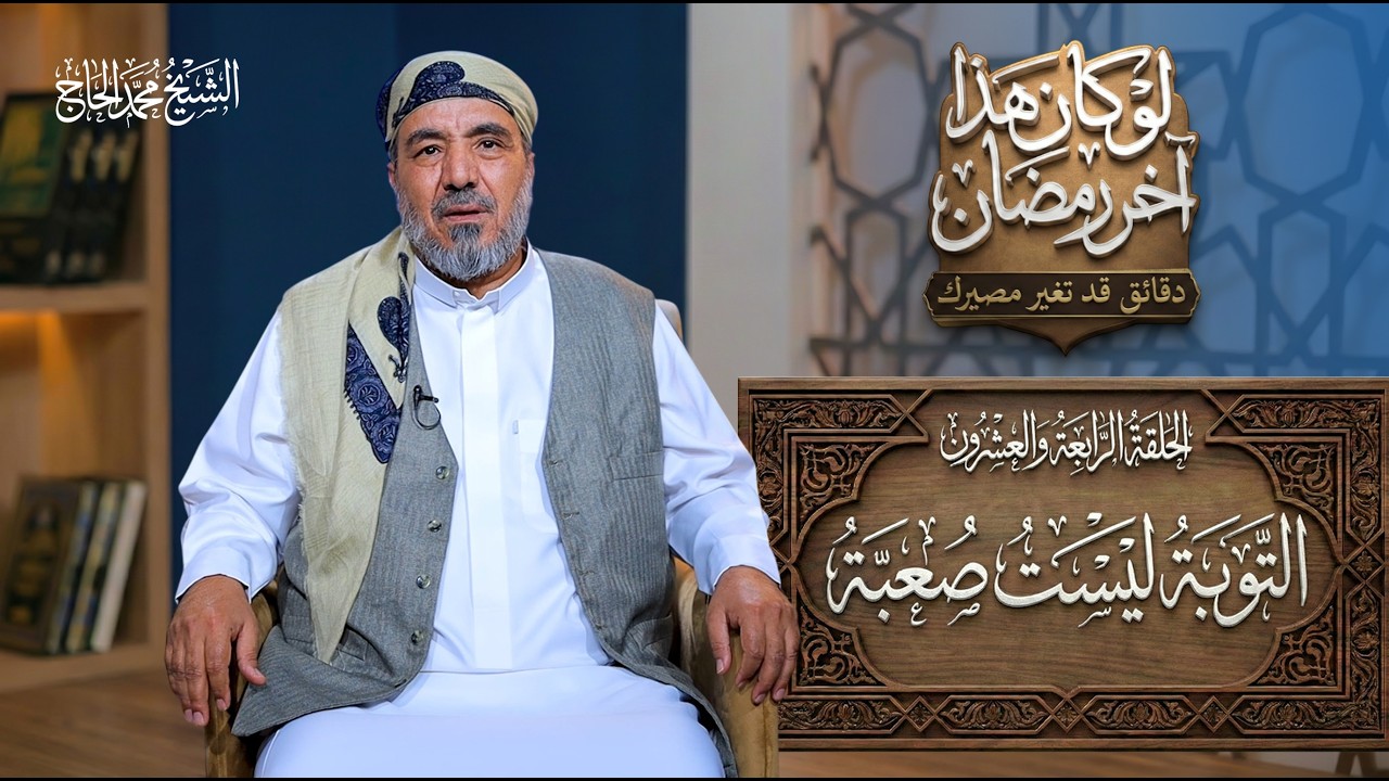 الحلقة الرابعة و العشرون من برنامج | لو كان هذا آخر رمضان | العنوان: التوبة ليست صعبة