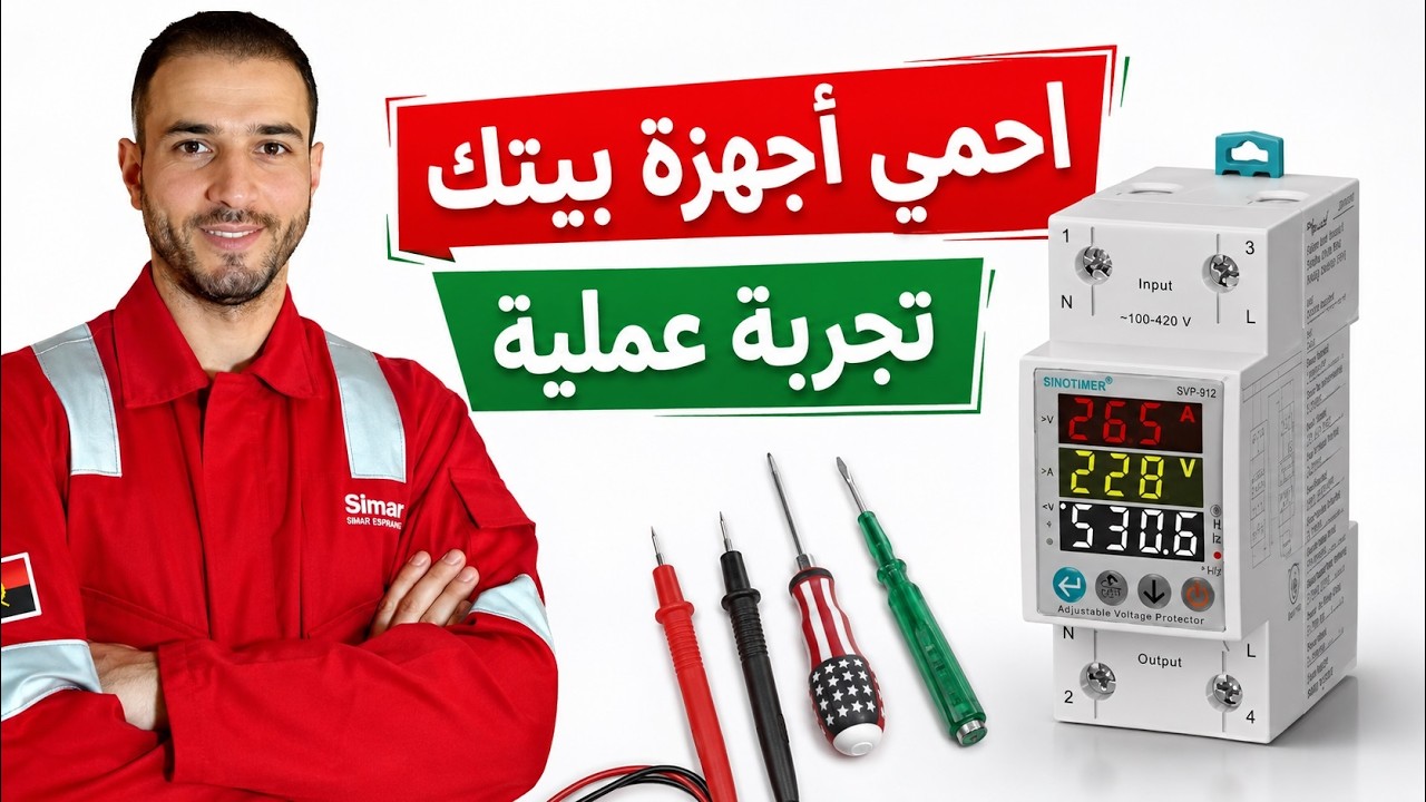 السويتش جارد لحماية الإجهزة الكهربية من إرتفاع وانخفاض الكهرباء | ضبط الإعدادات