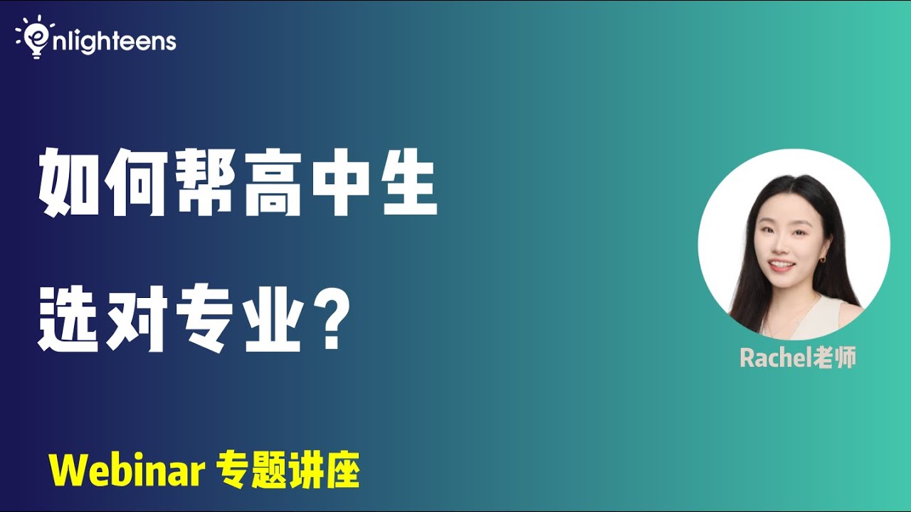 如何帮高中生选对专业？