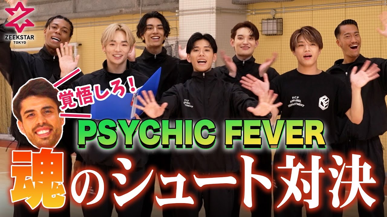 【PSYCHIC FEVER】はじめてのハンドボール対決！ジークスター東京の魂を受け止めろ！