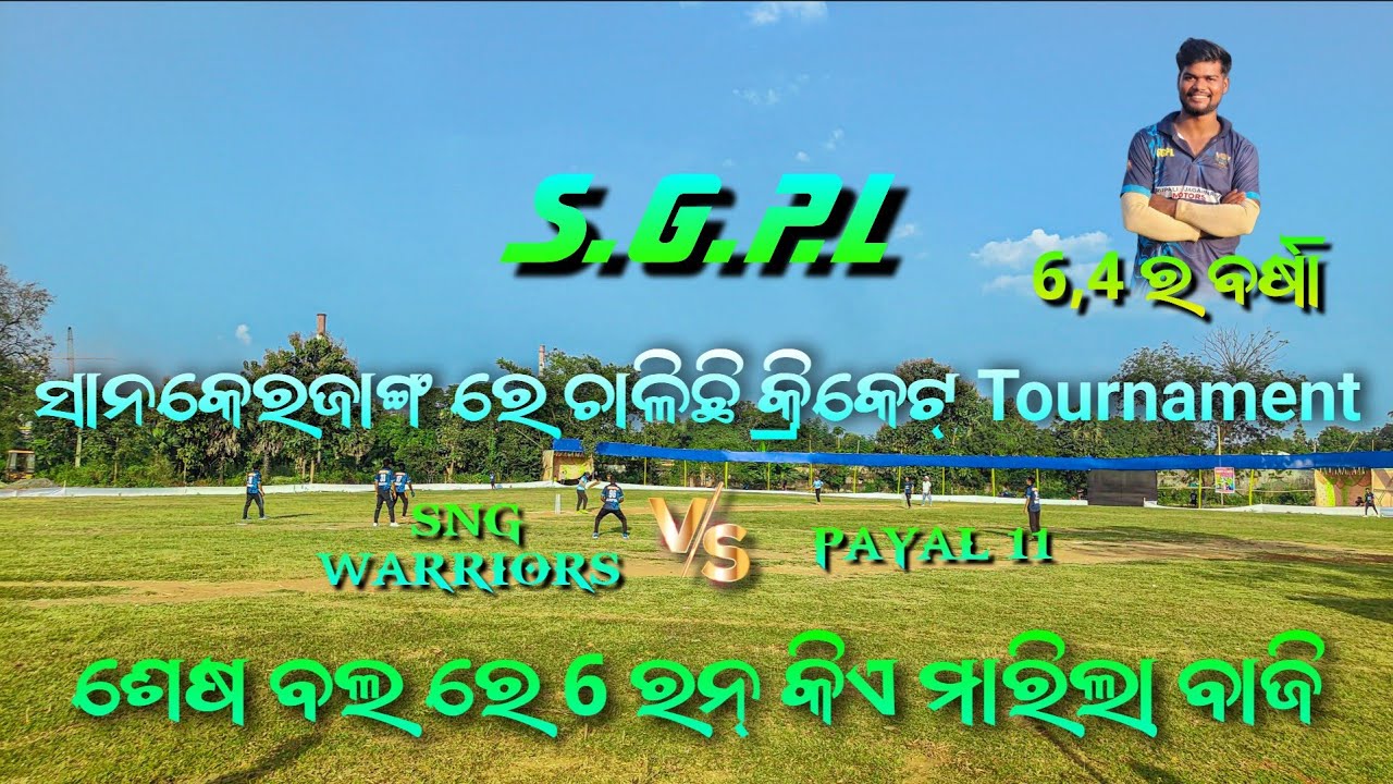 ସାନକେରଜାଙ୍ଗ ରେ ଚାଳିଛି କ୍ରିକେଟ୍ Tournament||SGPL In Sanakerjang Angul #cricket #angul #vlog #youtube 