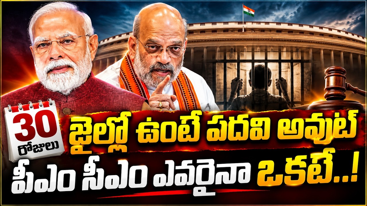 30 రోజులు జైల్లో ఉంటే ప&zwnj;ద&zwnj;వి అవుట్ పీఎం,సీఎం ఎవ&zwnj;రైనా ఒక&zwnj;టే..! | New Constitution Amendment Bill |