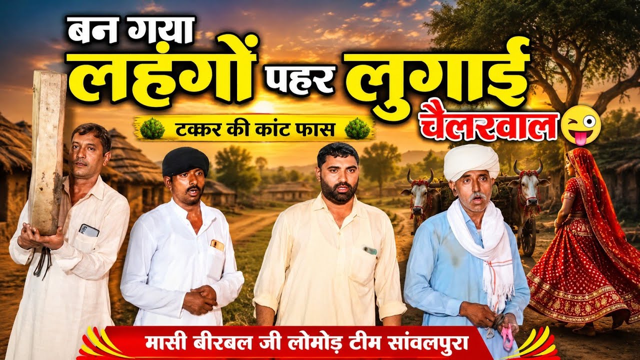 बन गया लहंगों पहर लुगाई चैलरवाल सोगा जापा में | टक्कर की काट फांस | सुपर स्टार मासी बीरबल जी लोमोड़