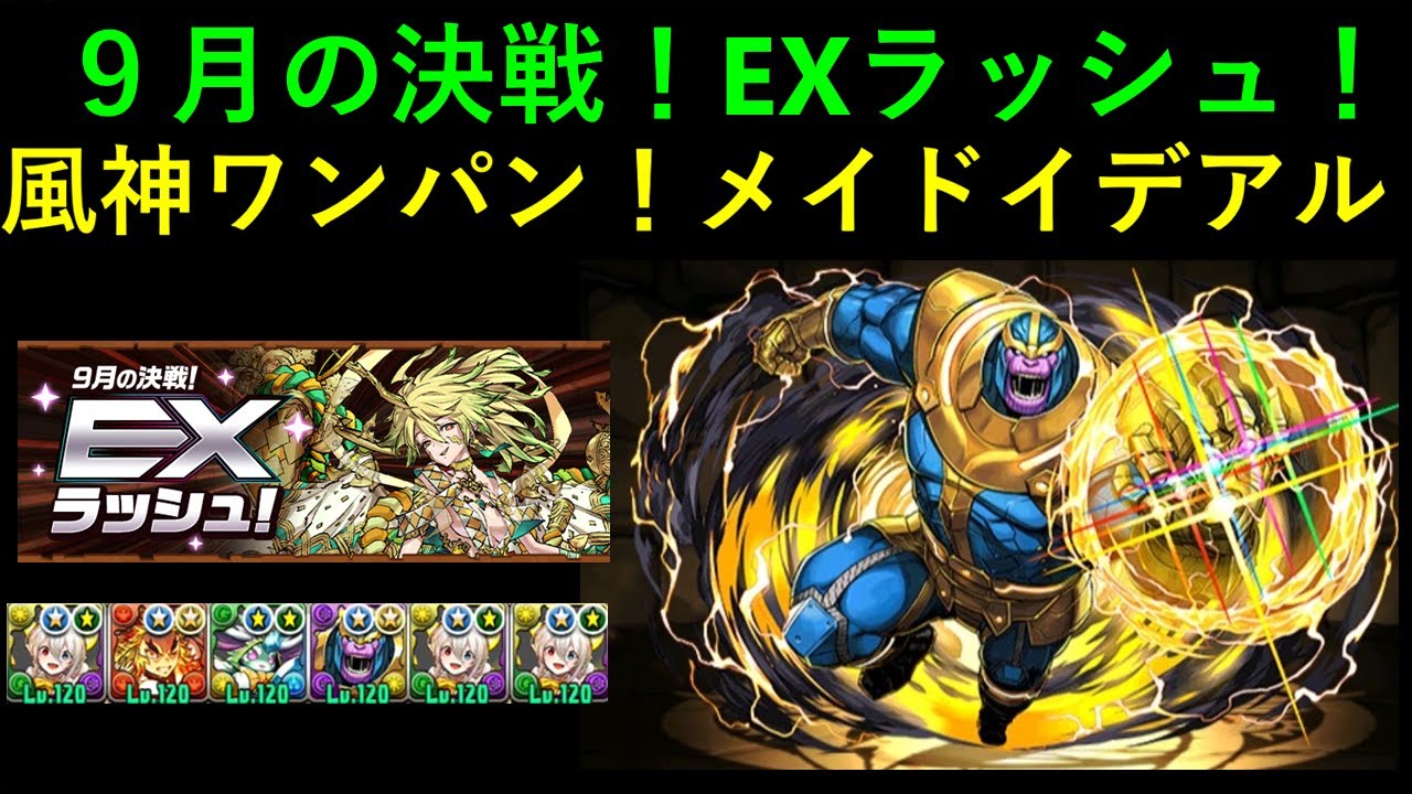 「９月の決戦！EXラッシュ！」風神ワンパン！メイドイデアル