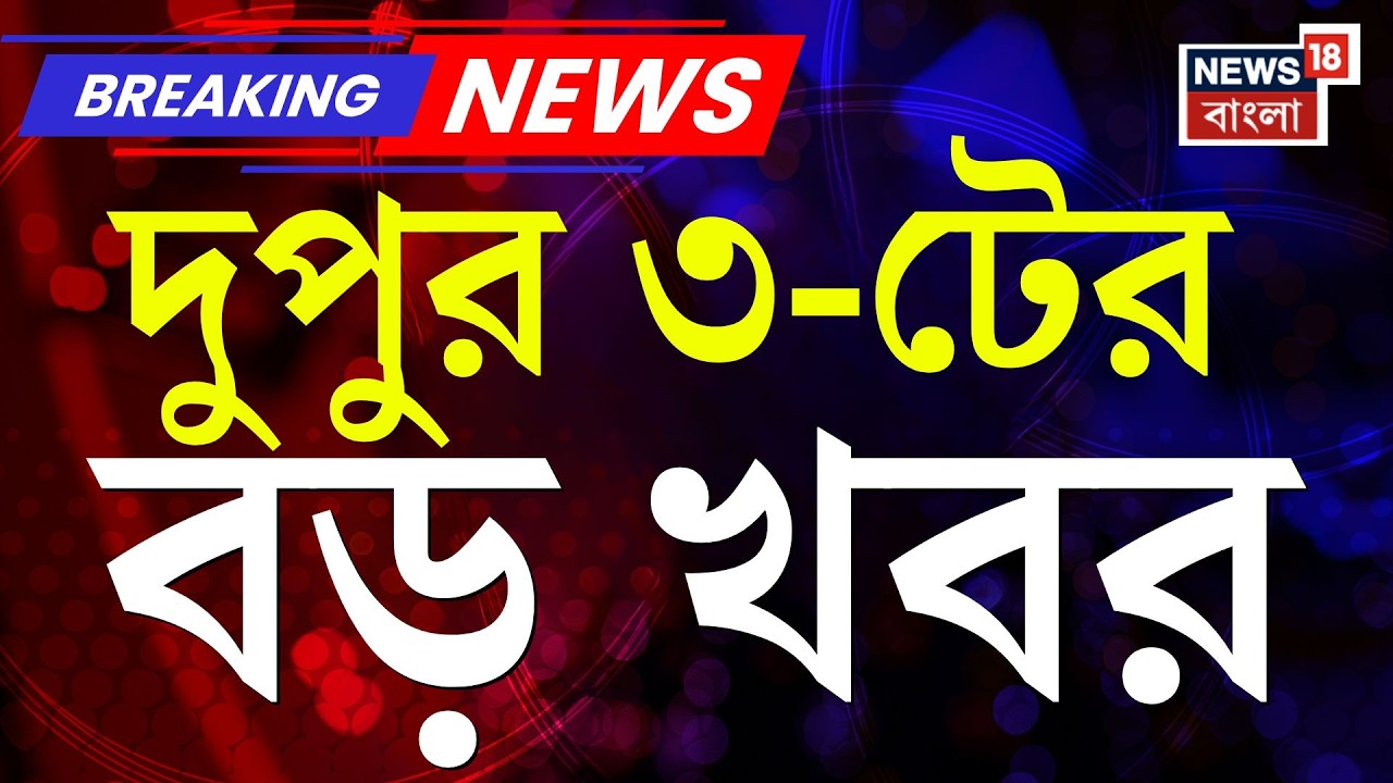 Today Breaking News Live| দুপুর ৩-টের বড় খবর | Mamata Banerjee | LPG Crisis News | Iran Israel War