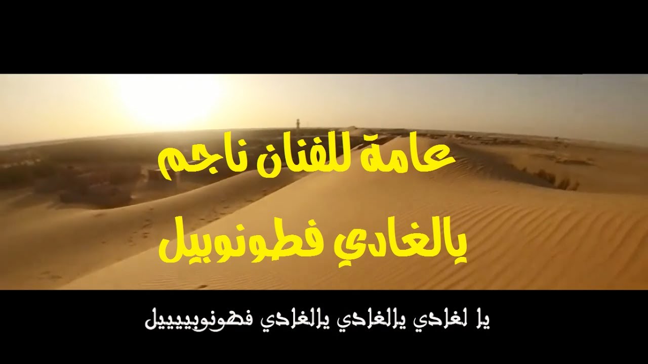 عامة ناجم ادرار  بالكلمات يالغادي فطونوبيل مع جولة في ادرار  رشوووق