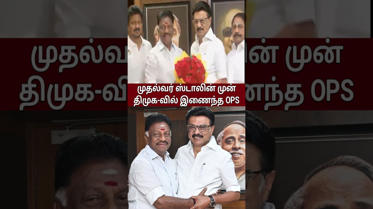 முதல்வர் ஸ்டாலின் முன் திமுக வில் இணைந்த OPS | O.Panneerselvam, Joined DMK | CM MK Stalin