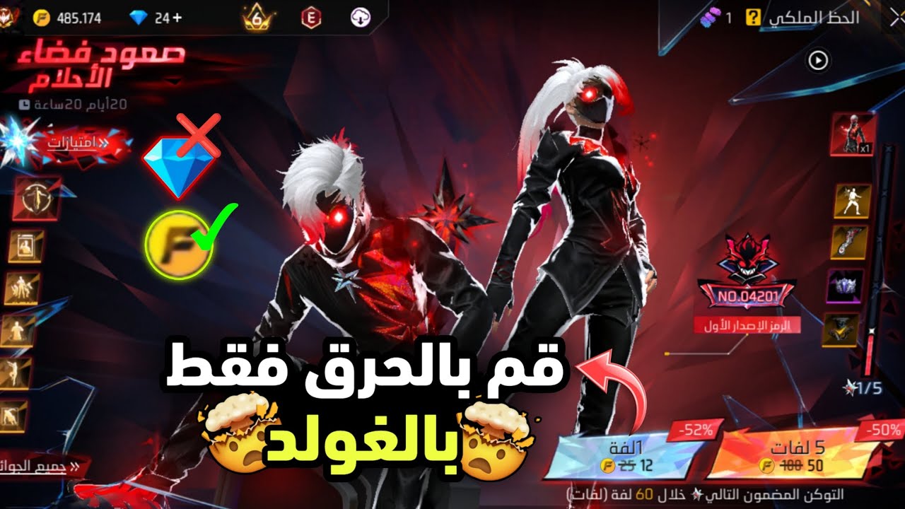 بالصدفة وجدت طريقة حرق حدث صعود فضاء الأحلام جديد فقط بالغولد 😱 فري فاير سكين جديد مجانًا للجميع🔥🥶
