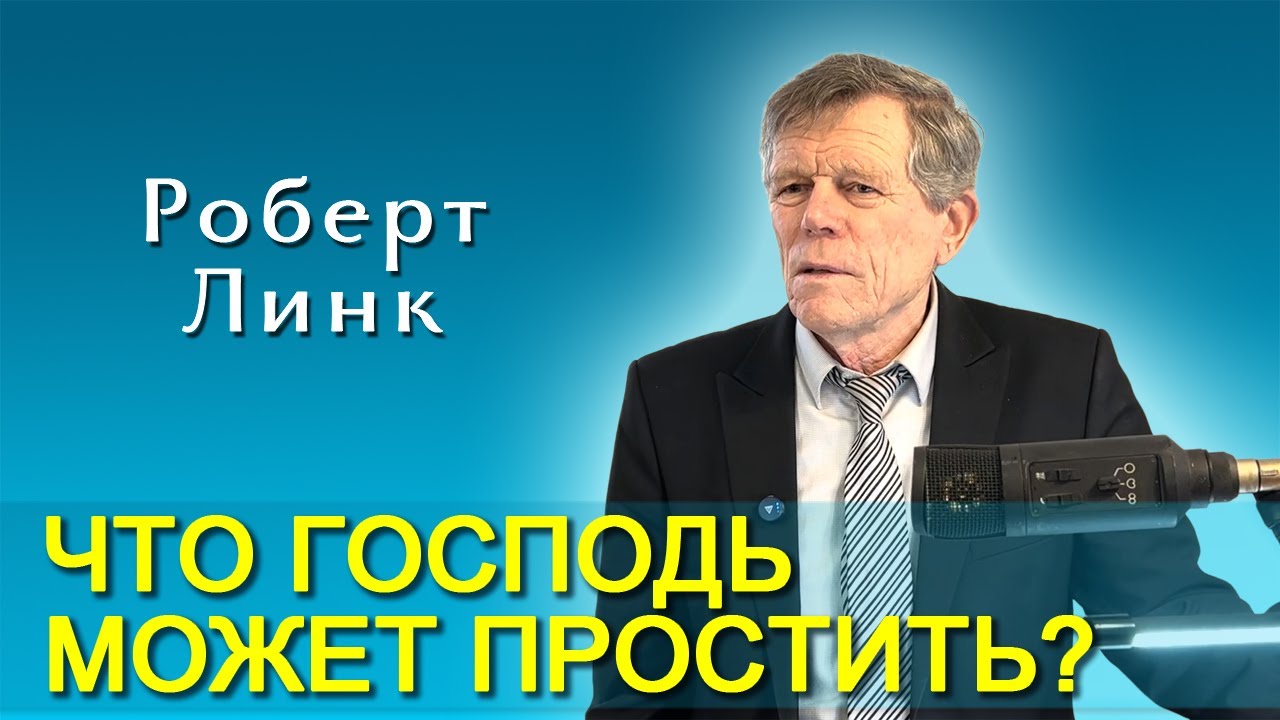Роберт Линк. Что Господь может простить? (27.12.2025)