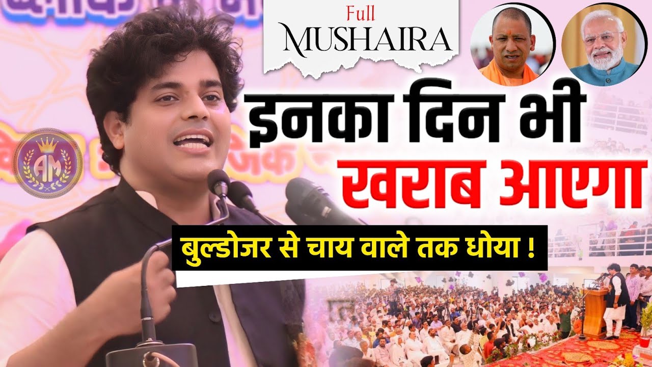 इनका दिन भी खराब आएगा बुल्डोजर चाय वाले सबको धोया/Imran Pratapgarhi/Modi/Full Mushaira Ghazipur/Yogi