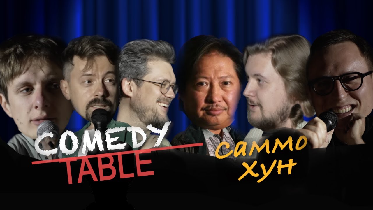 Саммо Хун в гостях у COMEDY TABLE