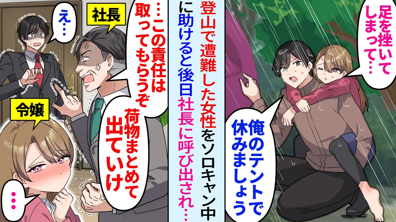 【漫画】趣味のソロキャンプ中に登山で遭難した女性を助けたらテントで一晩を過ごすことに。後日社長室に呼び出され「責任を取ってもらう」実は助けた美女は社長令嬢でクビ宣告に…