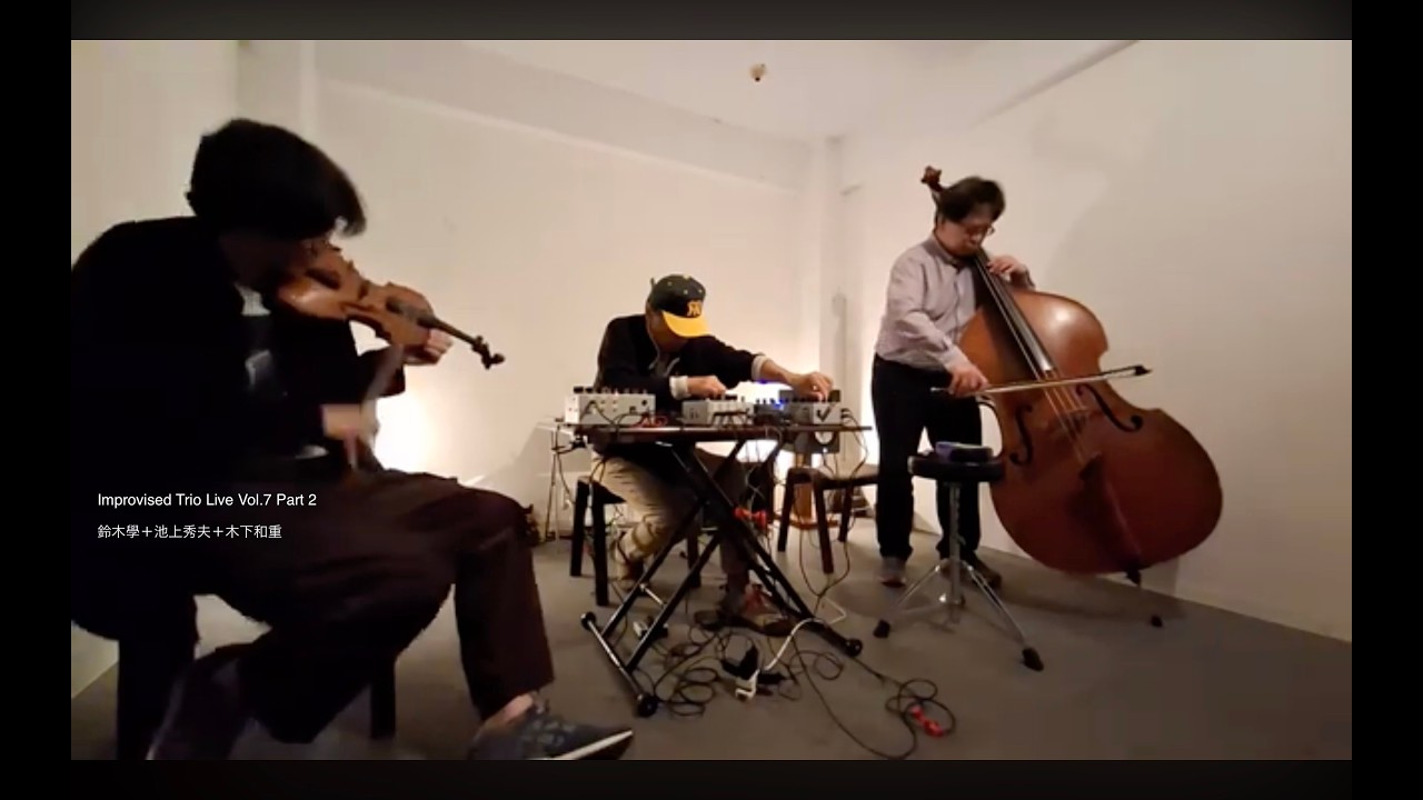 Improvised Trio Live: 鈴木學＋池上秀夫＋木下和重 Vol.7 Part 2