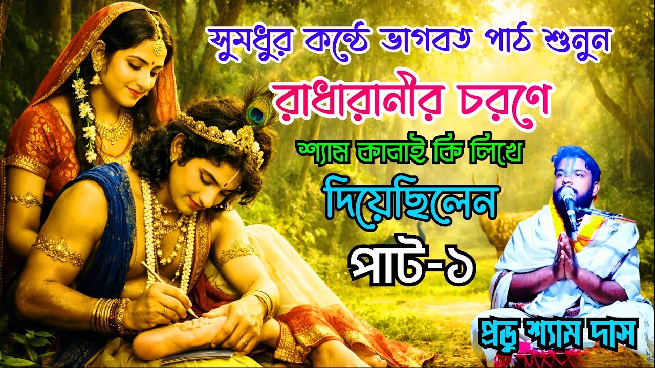 ভাগবত পাঠ-১, রাধারানীর চরণে শ্যাম কানাই কি লিখে দিয়েছিলেন,  প্রভু শ্যামসুন্দর দাসের কন্ঠে শুনুন 