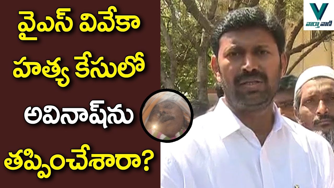 New Twist in YS Vivekananda Reddy Case - Vaartha Vaani