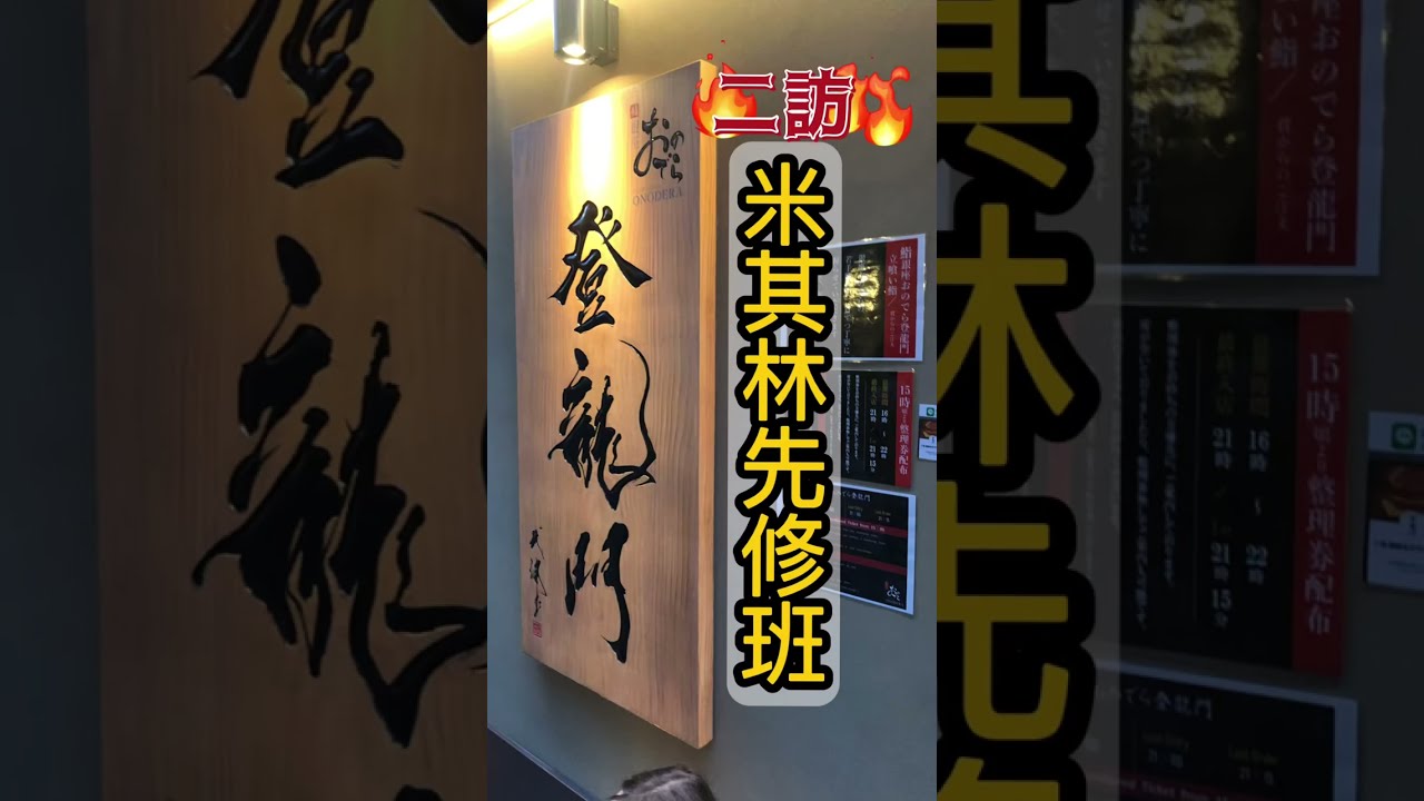 【SUB】二訪 米其林先修班 銀座おのでら壽司登龍門