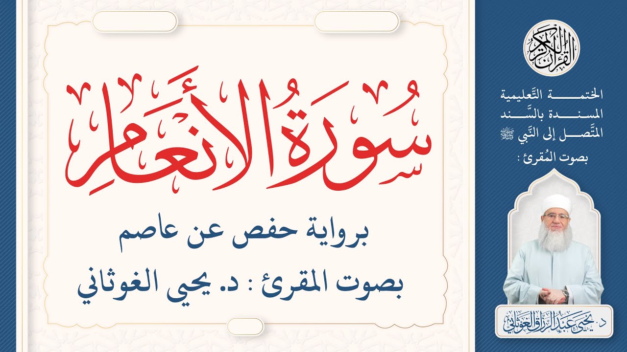 سورة الأنعام كاملة ( 6 ) | الختمة التعليمية بصوت المقرئ : د. يحيى الغوثاني برواية حفص عن عاصم