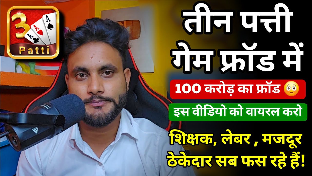100 करोड़ का Teen Patti Game Fraud ! इस फ्रॉड में ठेकेदार, शिक्षक, लेबर, मिस्त्री सब फस रहे हैं !